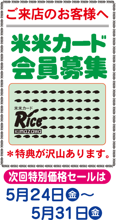 熊沢米店・米米カード
