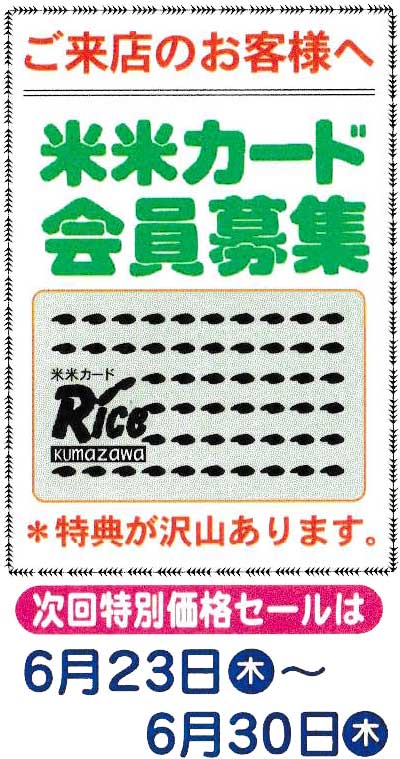 熊沢米店・米米カード
