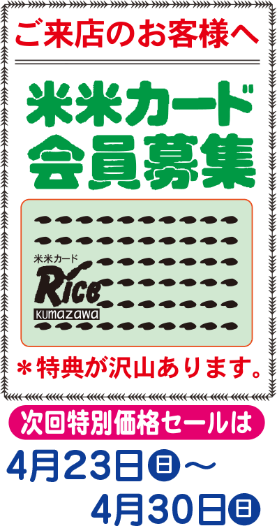 熊沢米店・米米カード